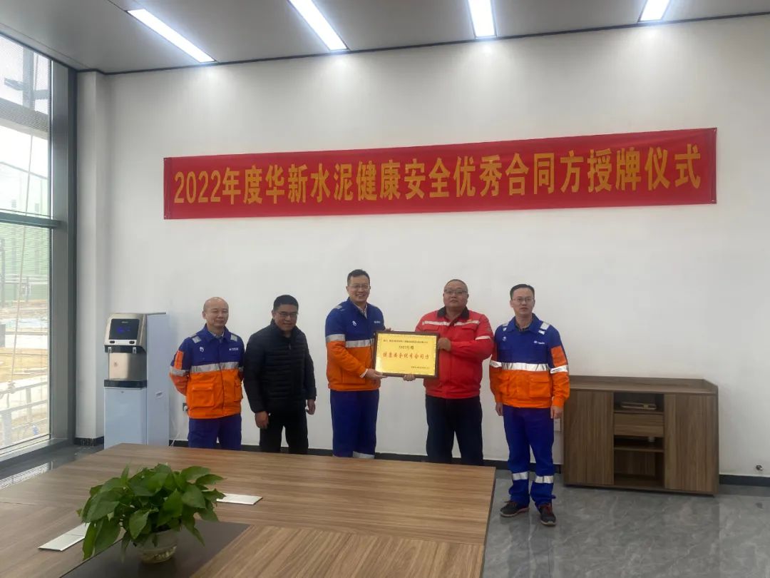 化机公司荣获华新水泥集团健康安全优秀合同方荣誉称号